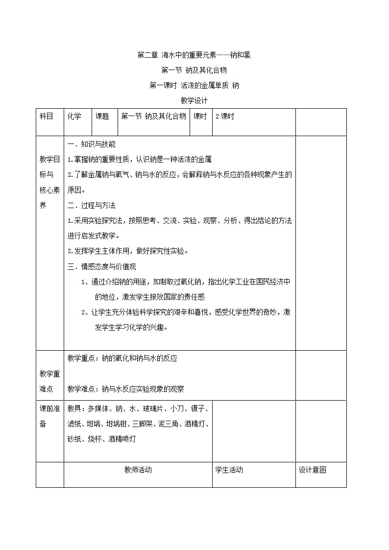 2019-2020学年高中化学人教版（2019）必修第一册教案：2.1.1活泼的金属单质——钠01