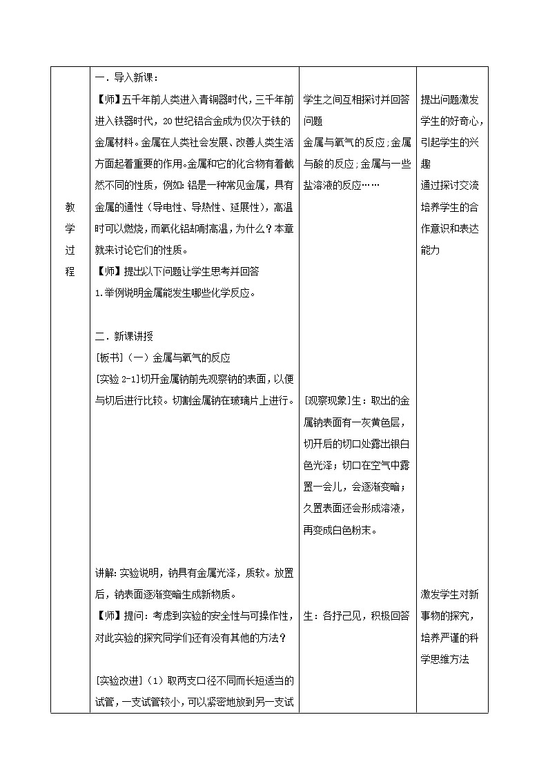 2019-2020学年高中化学人教版（2019）必修第一册教案：2.1.1活泼的金属单质——钠02