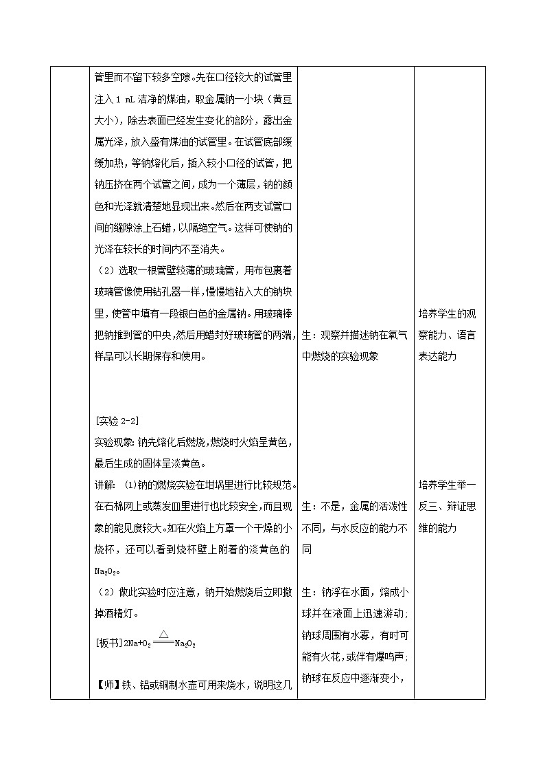 2019-2020学年高中化学人教版（2019）必修第一册教案：2.1.1活泼的金属单质——钠03