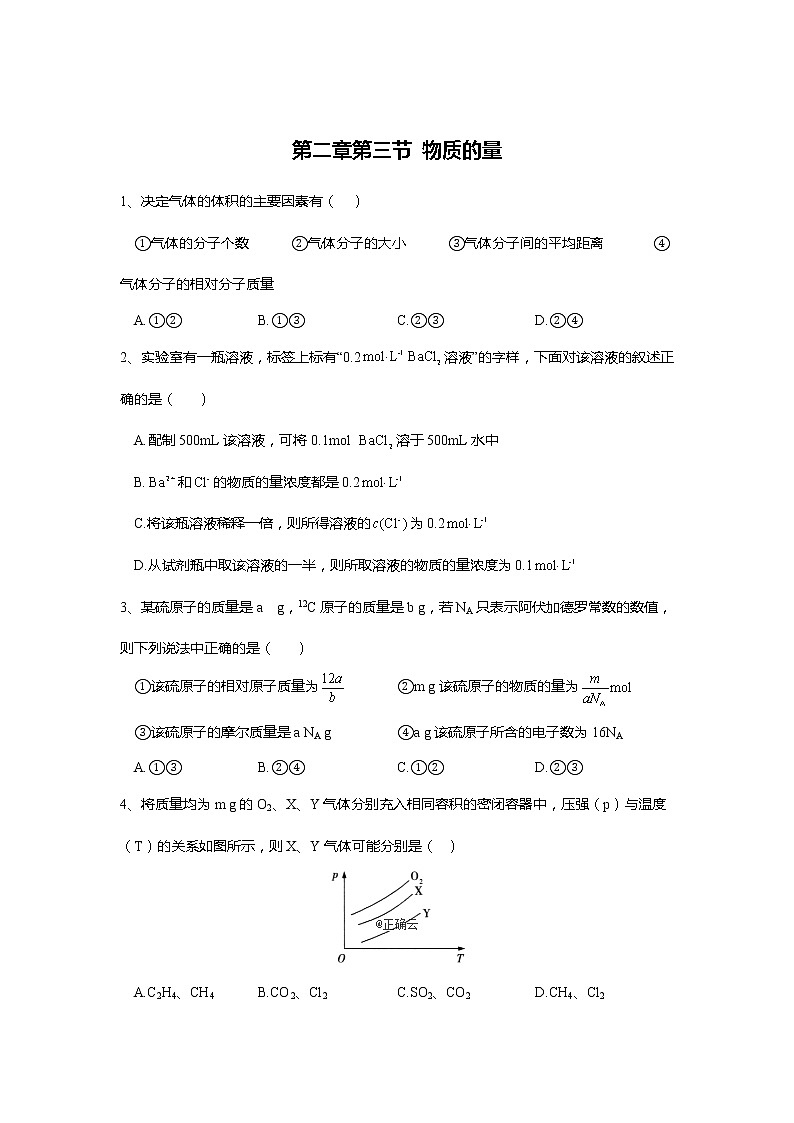 2019-2020学年高中化学人教版（2019）必修第一册课时基础练：第二章第三节物质的量第1页