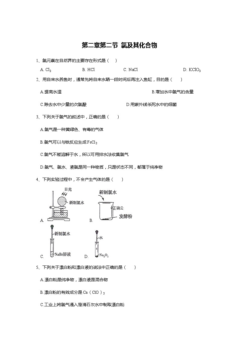 2019-2020学年高中化学人教版（2019）必修第一册课时基础练：第二章第二节氯及其化合物第1页