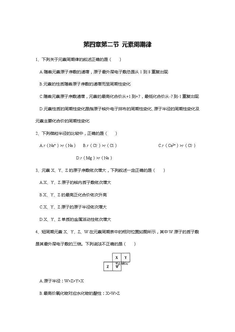 2019-2020学年高中化学人教版（2019）必修第一册课时基础练：第四章第二节元素周期律第1页