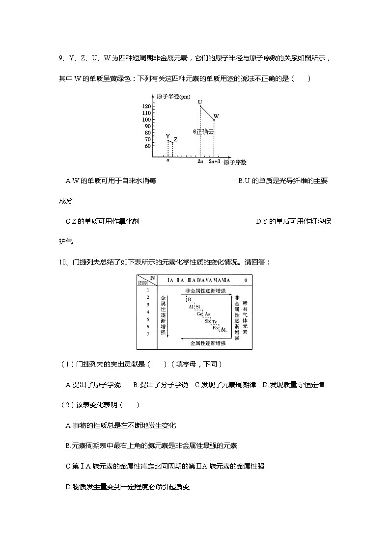 2019-2020学年高中化学人教版（2019）必修第一册课时基础练：第四章第二节元素周期律第3页