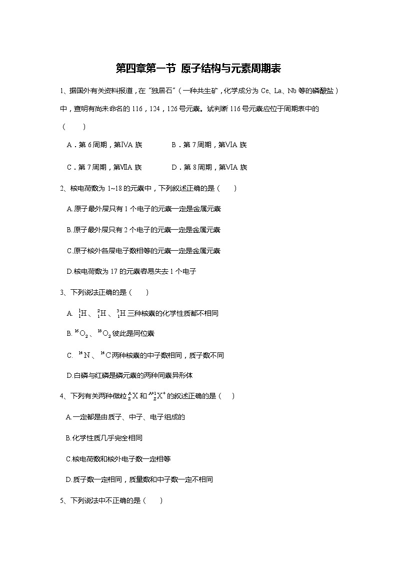 2019-2020学年高中化学人教版（2019）必修第一册课时基础练：第四章第一节原子结构与元素周期表第1页