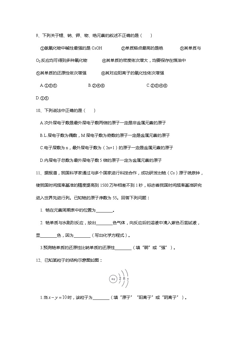 2019-2020学年高中化学人教版（2019）必修第一册课时基础练：第四章第一节原子结构与元素周期表第3页