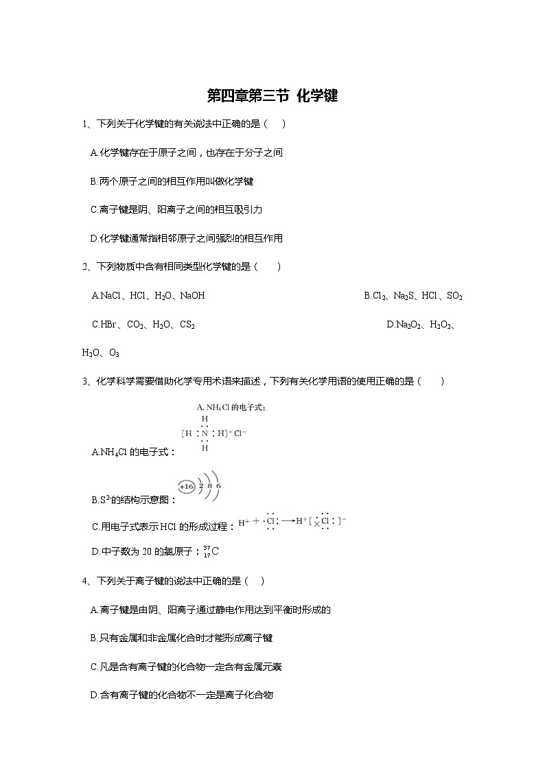 2019-2020学年高中化学人教版（2019）必修第一册课时基础练：第四章第三节化学键第1页