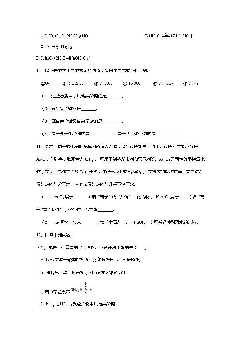 2019-2020学年高中化学人教版（2019）必修第一册课时基础练：第四章第三节化学键第3页