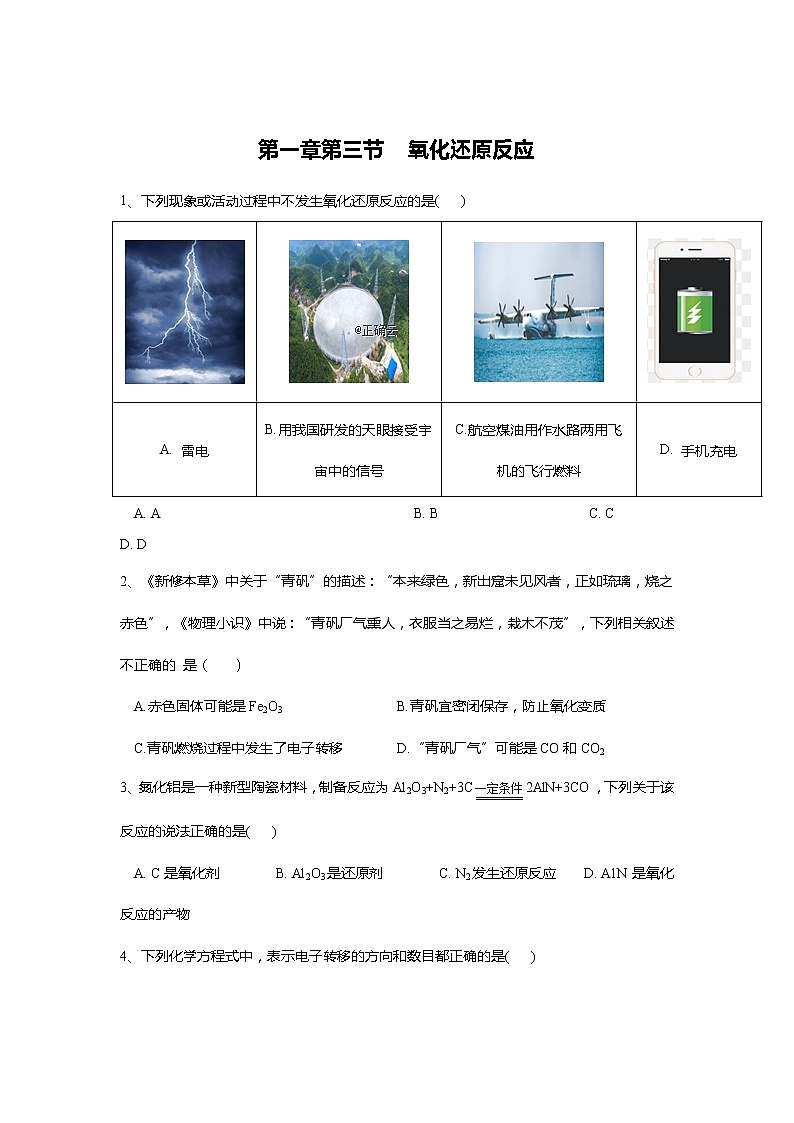 2019-2020学年高中化学人教版（2019）必修第一册课时基础练：第一章第三节氧化还原反应第1页