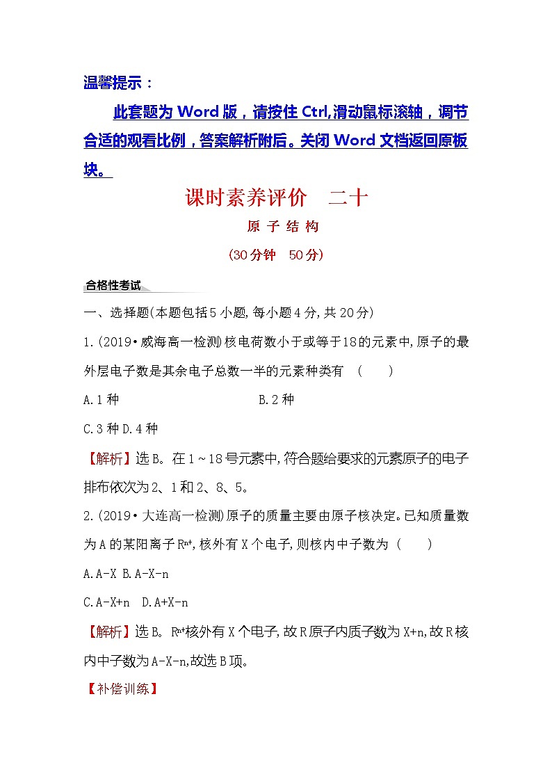 2019-2020新教材人教版化学新素养导学必修一课时素养评价 二十 4.1.1原子结构 试卷01