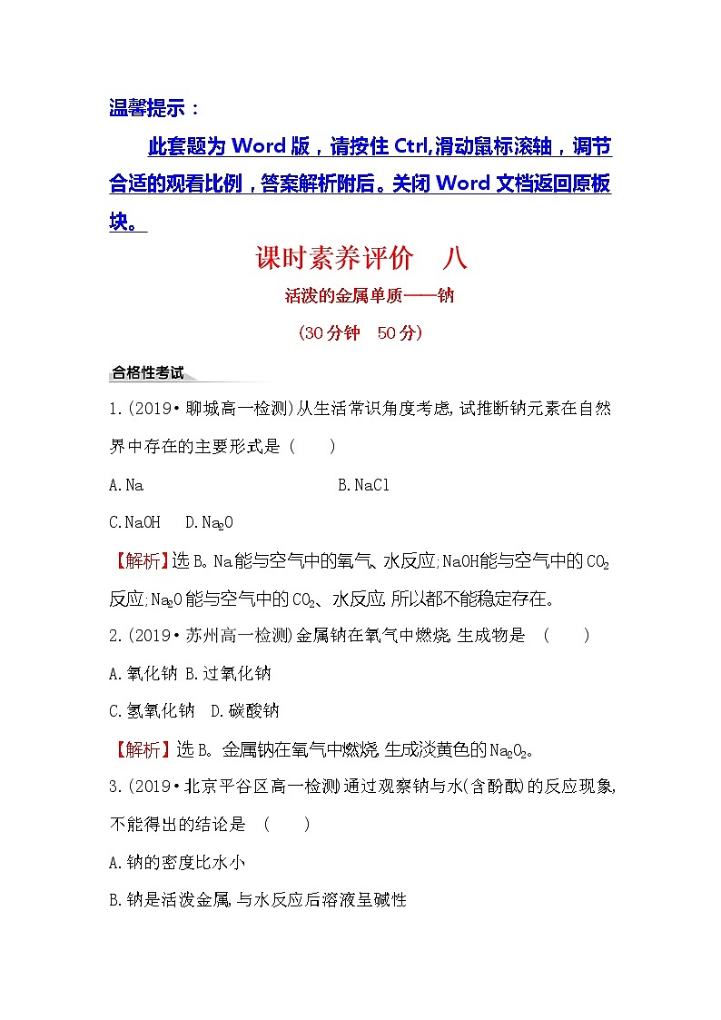 2019-2020新教材人教版化学新素养导学必修一课时素养评价 八 2.1.1活泼的金属单质——钠第1页