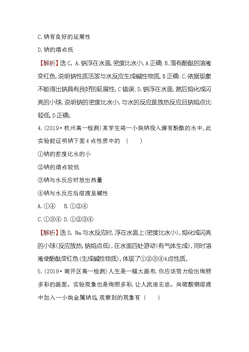 2019-2020新教材人教版化学新素养导学必修一课时素养评价 八 2.1.1活泼的金属单质——钠第2页