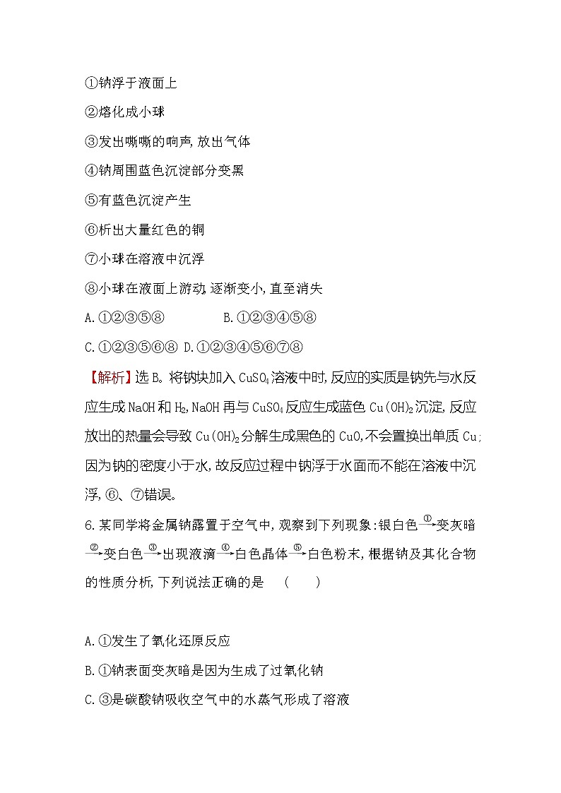 2019-2020新教材人教版化学新素养导学必修一课时素养评价 八 2.1.1活泼的金属单质——钠第3页