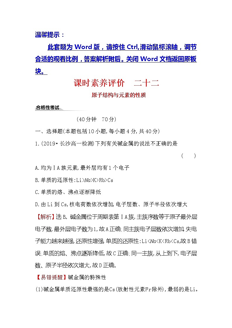 2019-2020新教材人教版化学新素养导学必修一课时素养评价 二十二 4.1.3原子结构与元素的性质 试卷01