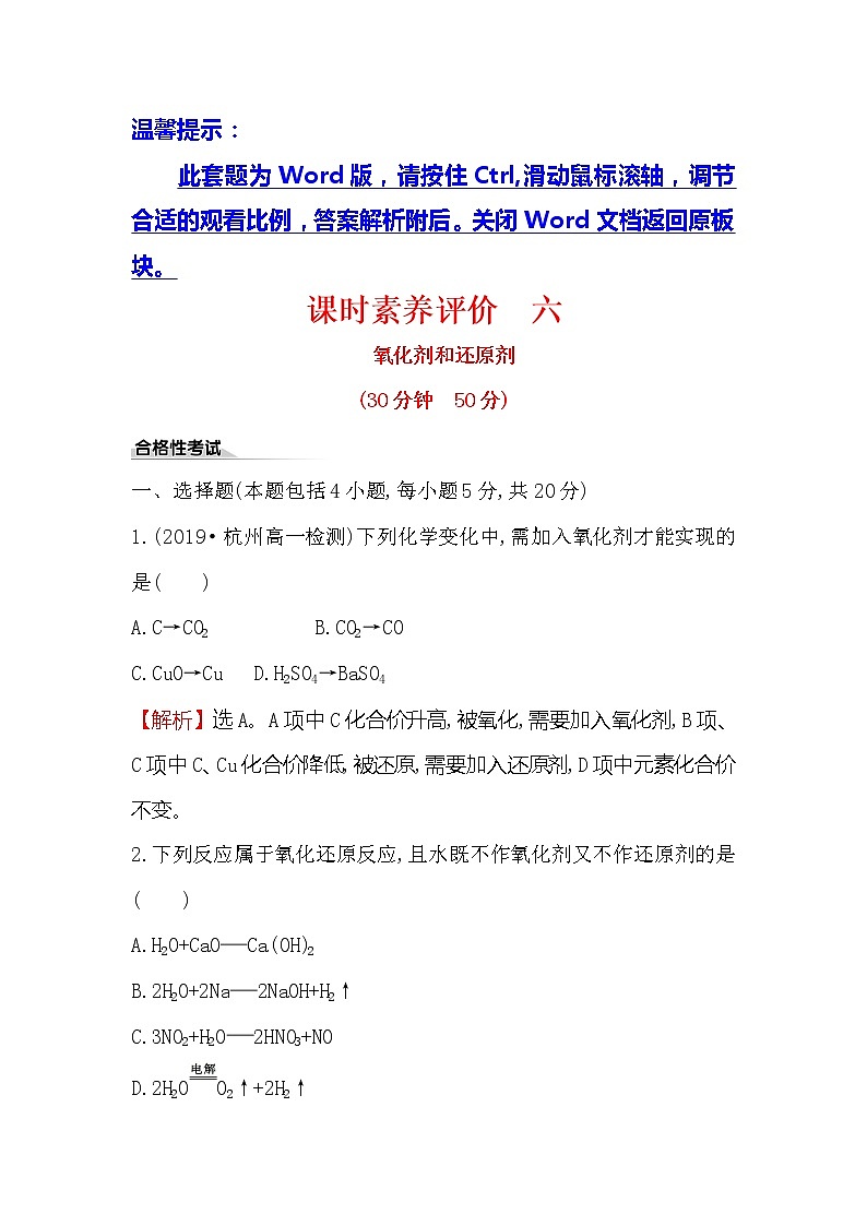 2019-2020新教材人教版化学新素养导学必修一课时素养评价 六 1.3.2氧化剂和还原剂 试卷01