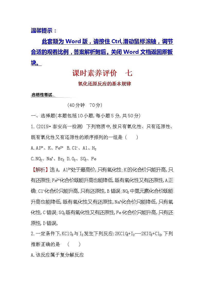 2019-2020新教材人教版化学新素养导学必修一课时素养评价 七 1.3.3氧化还原反应的基本规律第1页