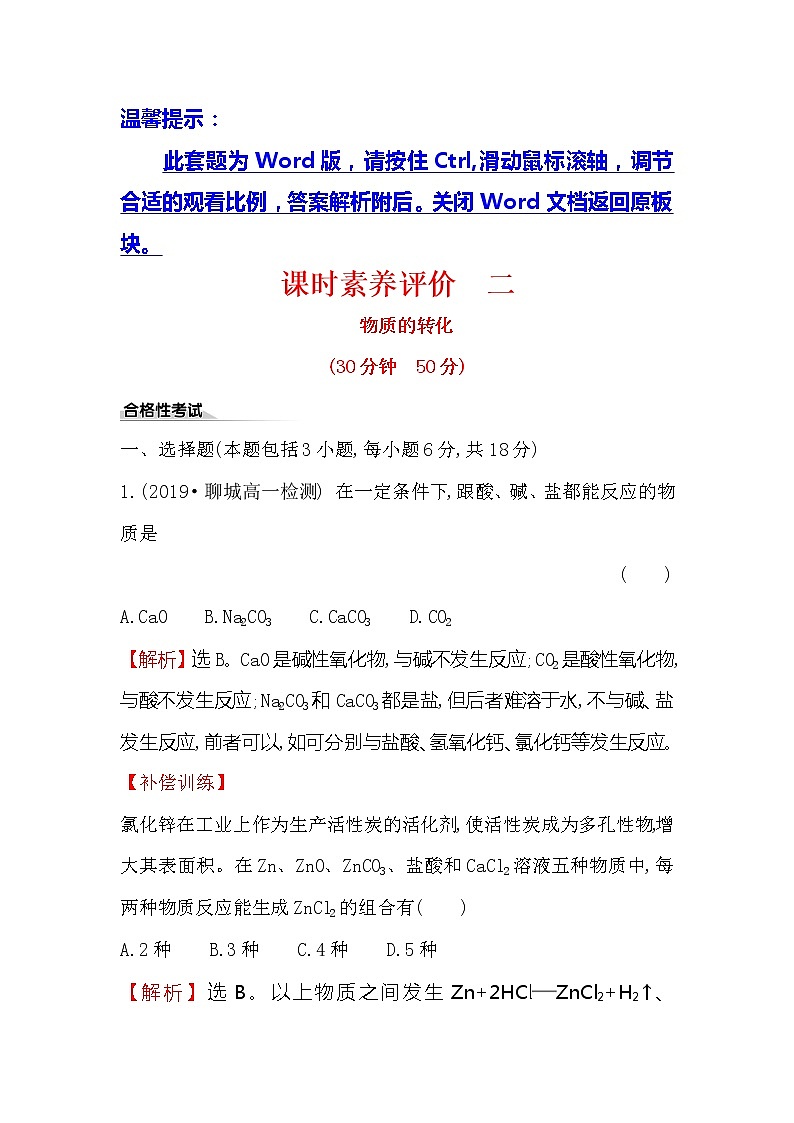 2019-2020新教材人教版化学新素养导学必修一课时素养评价 二 1.1.2物质的转化 试卷01