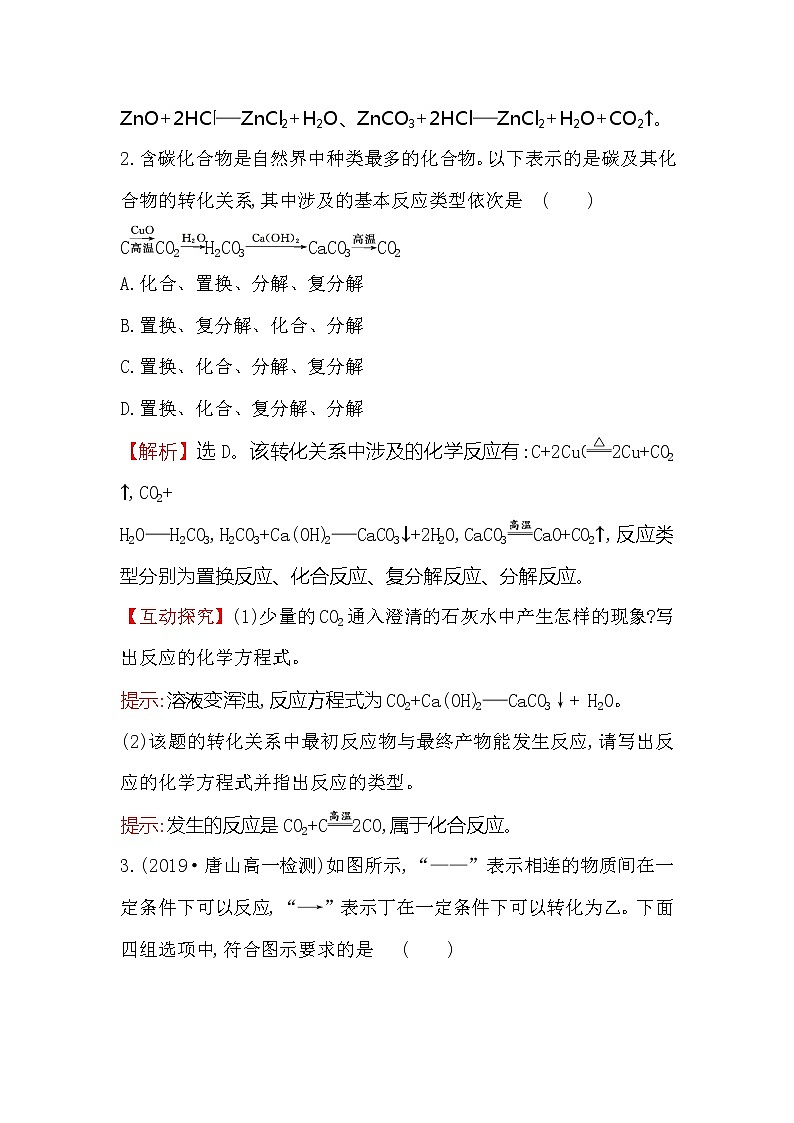 2019-2020新教材人教版化学新素养导学必修一课时素养评价 二 1.1.2物质的转化 试卷02