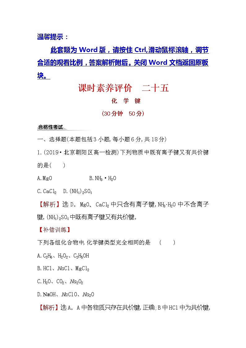 2019-2020新教材人教版化学新素养导学必修一课时素养评价 二十五 4.3化学键 试卷01