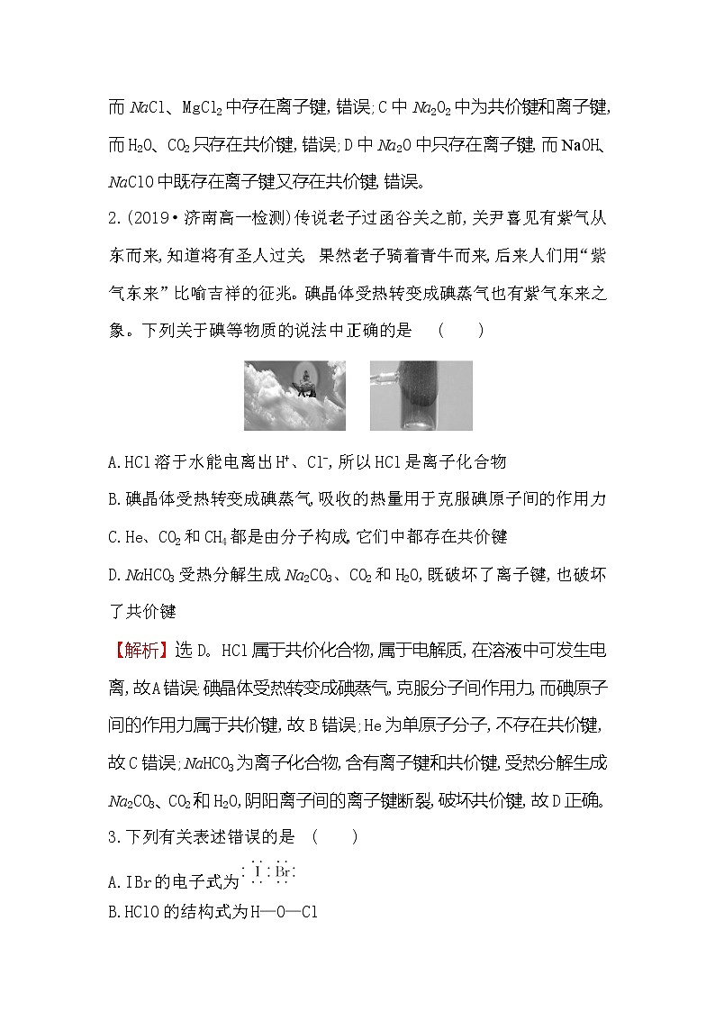 2019-2020新教材人教版化学新素养导学必修一课时素养评价 二十五 4.3化学键 试卷02