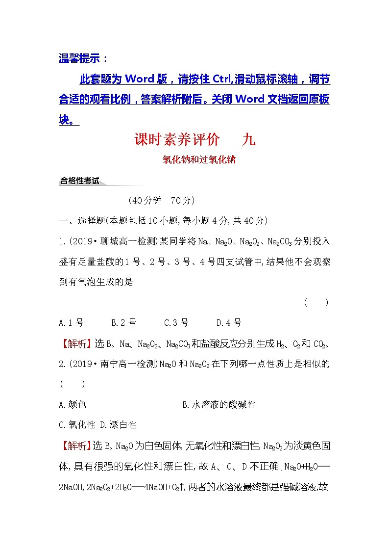 2019-2020新教材人教版化学新素养导学必修一课时素养评价 九 2.1.2氧化钠和过氧化钠 试卷01