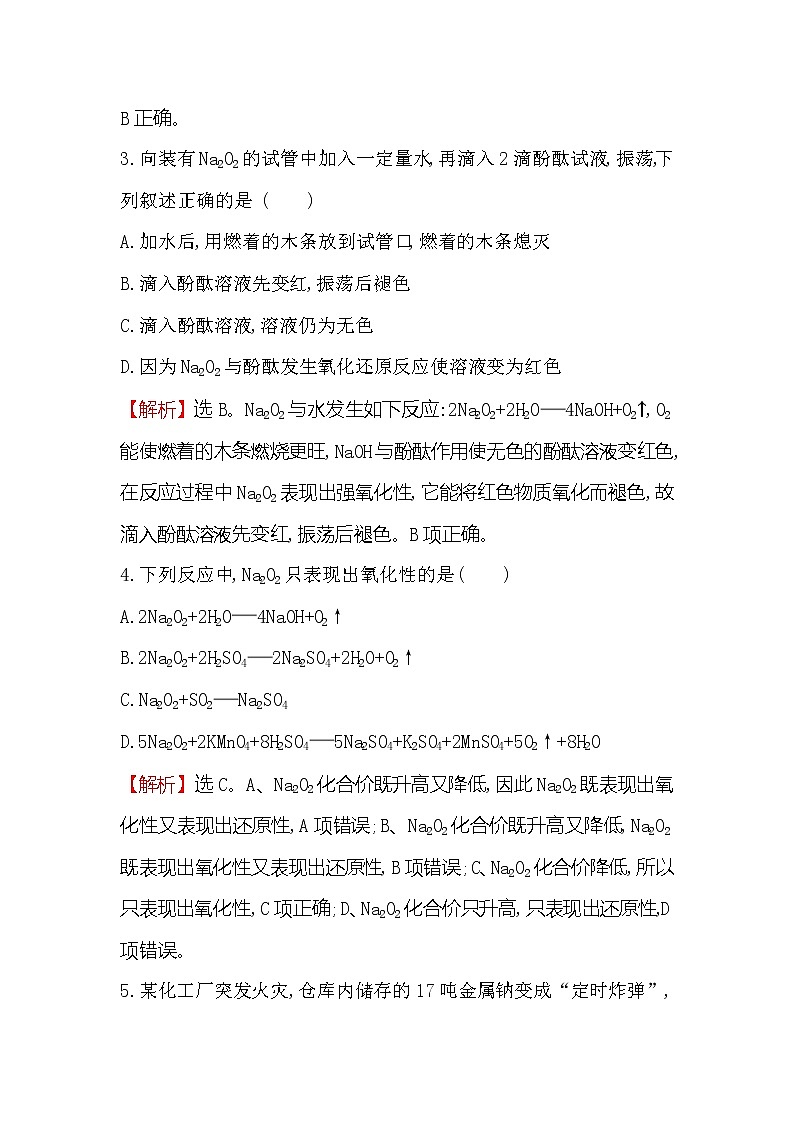2019-2020新教材人教版化学新素养导学必修一课时素养评价 九 2.1.2氧化钠和过氧化钠 试卷02