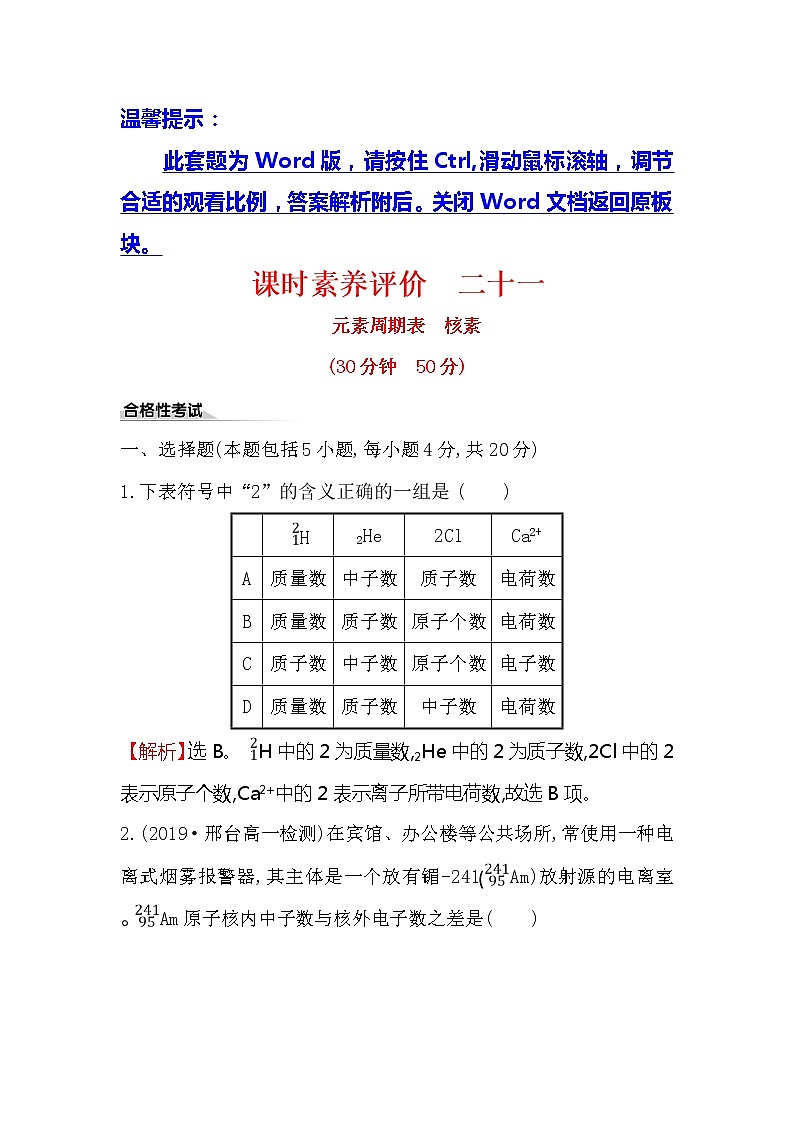 2019-2020新教材人教版化学新素养导学必修一课时素养评价 二十一 4.1.2元素周期表　核素 试卷01