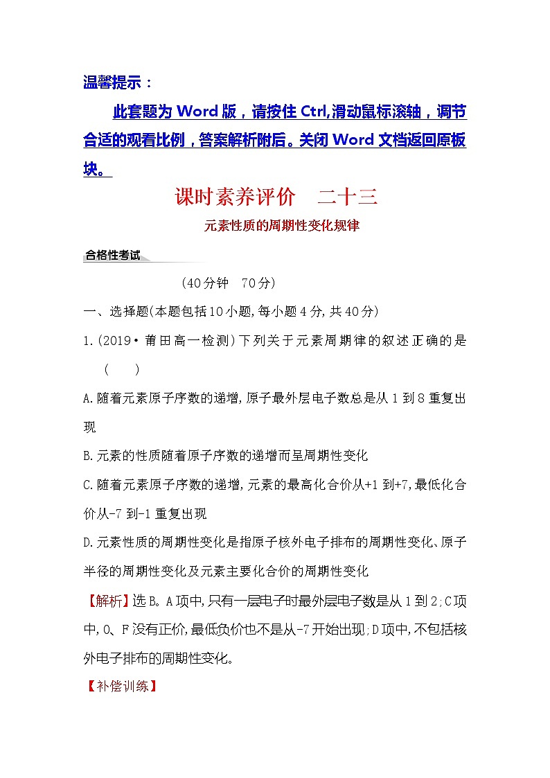 2019-2020新教材人教版化学新素养导学必修一课时素养评价 二十三 4.2.1元素性质的周期性变化规律 试卷01