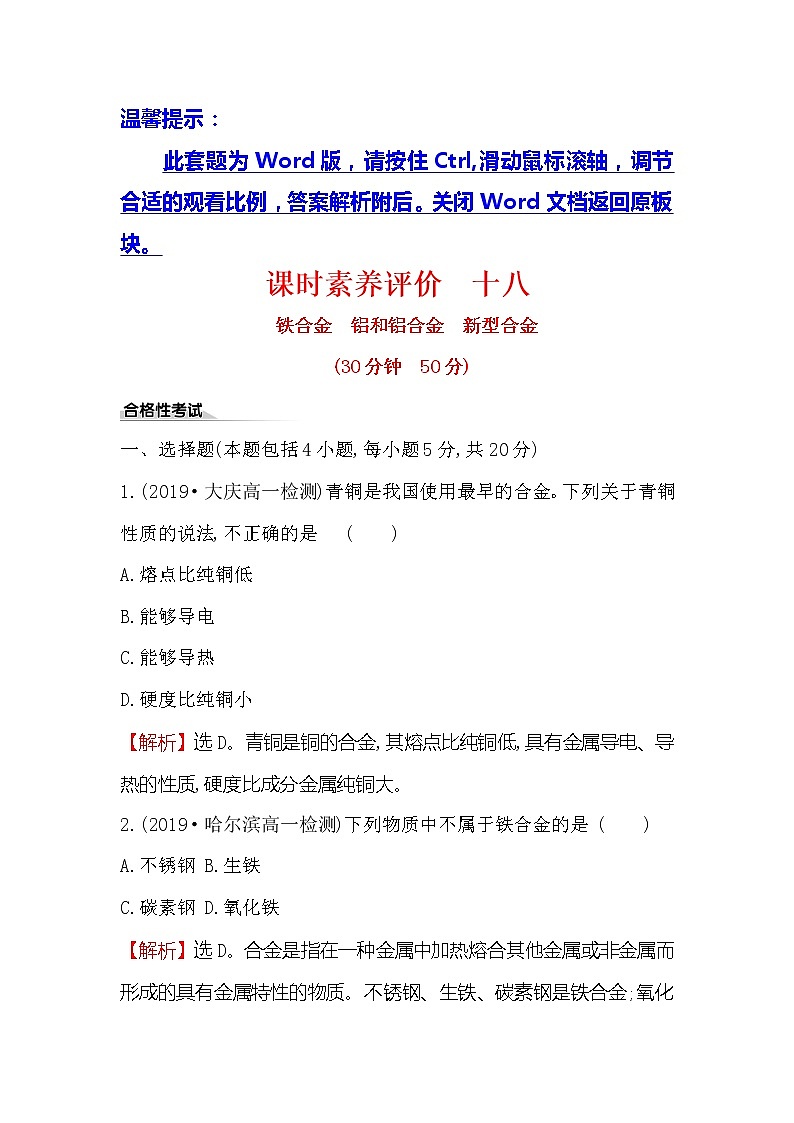 2019-2020新教材人教版化学新素养导学必修一课时素养评价 十八 3.2.1铁合金　铝和铝合金　新型合金 试卷01