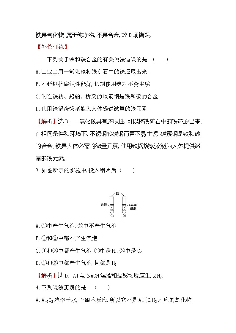 2019-2020新教材人教版化学新素养导学必修一课时素养评价 十八 3.2.1铁合金　铝和铝合金　新型合金 试卷02