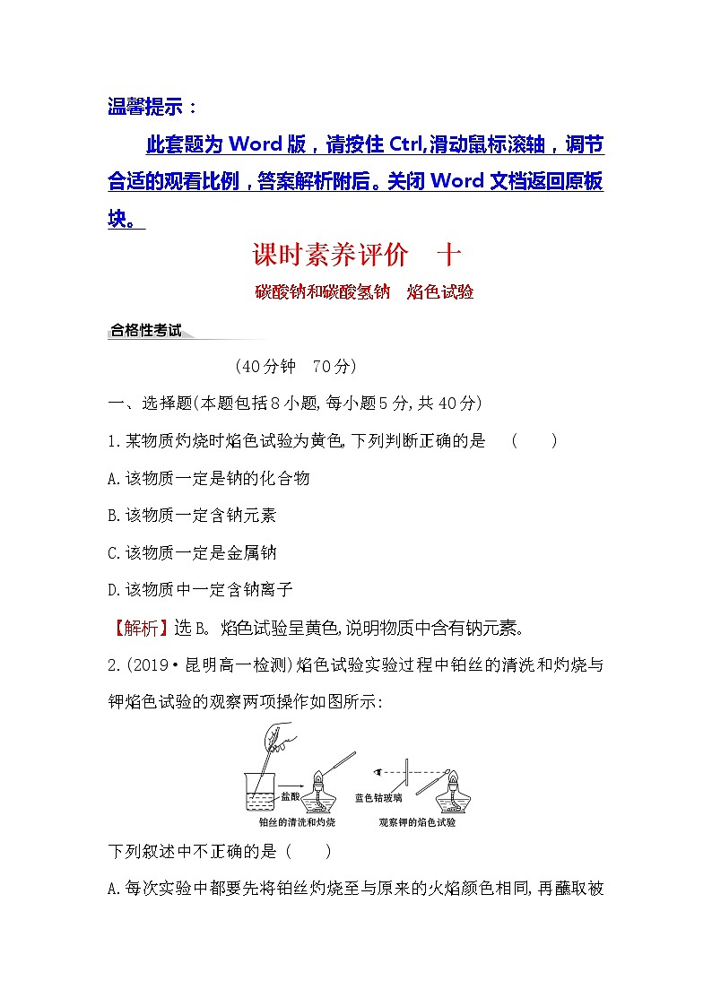 2019-2020新教材人教版化学新素养导学必修一课时素养评价 十 2.1.3碳酸钠和碳酸氢钠　焰色试验 试卷01