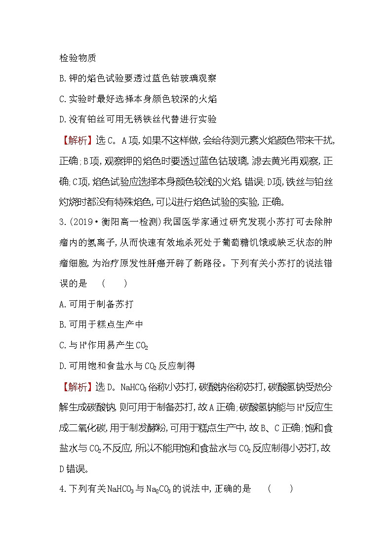 2019-2020新教材人教版化学新素养导学必修一课时素养评价 十 2.1.3碳酸钠和碳酸氢钠　焰色试验 试卷02