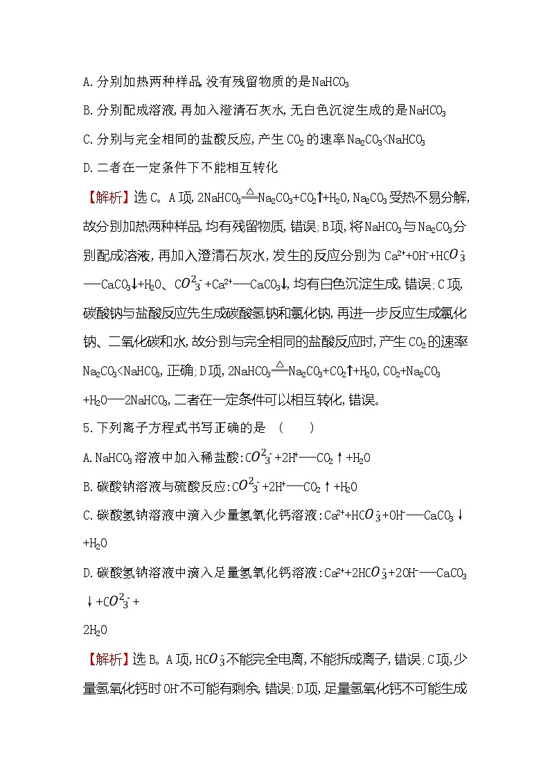 2019-2020新教材人教版化学新素养导学必修一课时素养评价 十 2.1.3碳酸钠和碳酸氢钠　焰色试验 试卷03