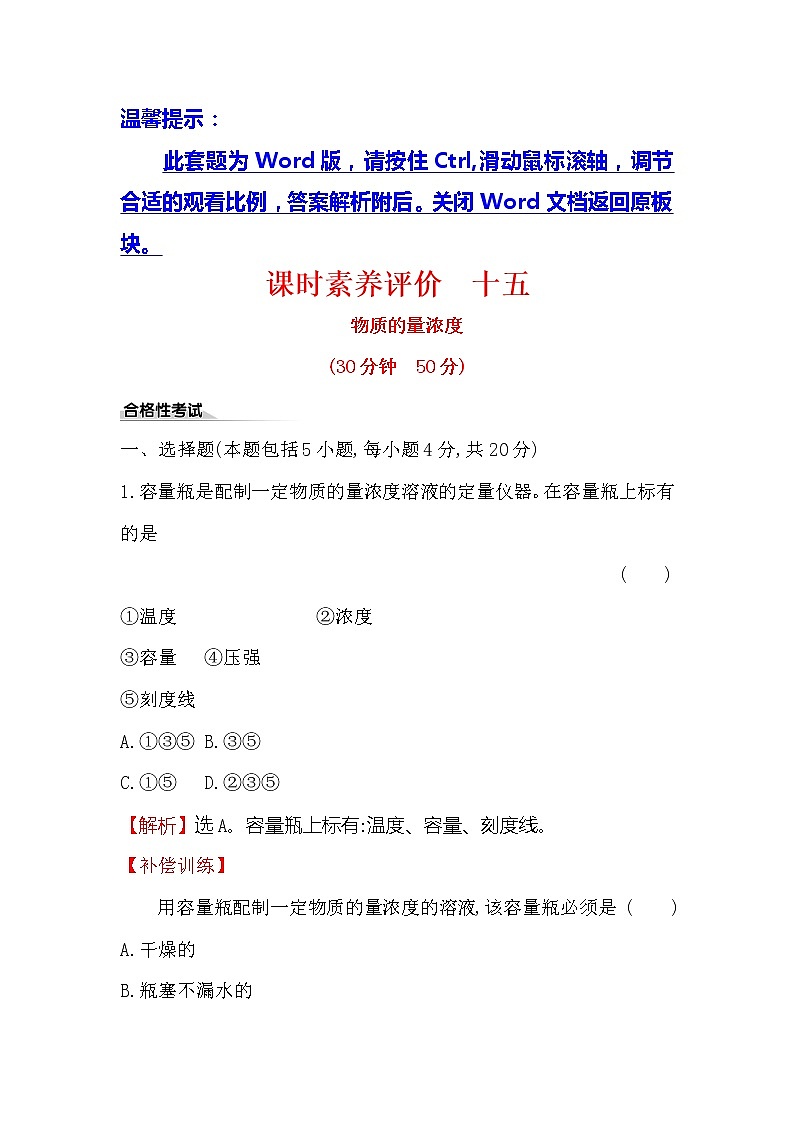 2019-2020新教材人教版化学新素养导学必修一课时素养评价 十五 2.3.3物质的量浓度 试卷01