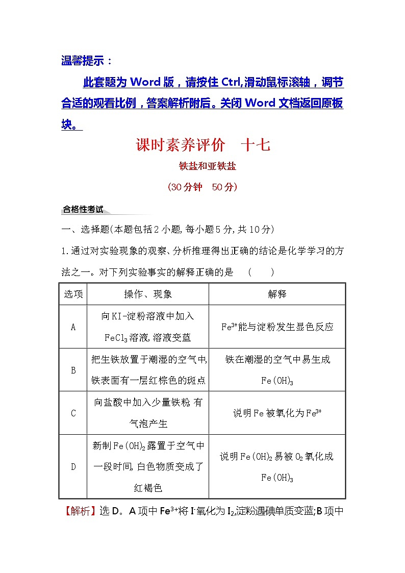 2019-2020新教材人教版化学新素养导学必修一课时素养评价 十七 3.1.2铁盐和亚铁盐 试卷01