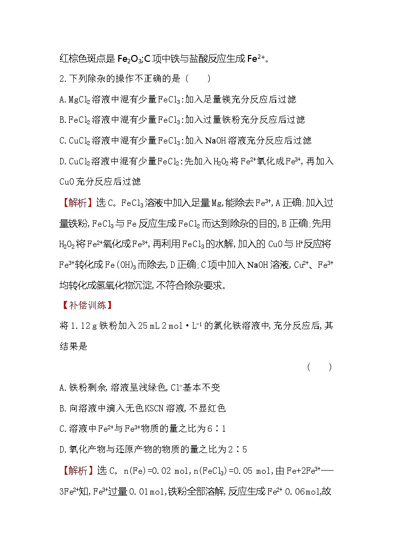 2019-2020新教材人教版化学新素养导学必修一课时素养评价 十七 3.1.2铁盐和亚铁盐 试卷02