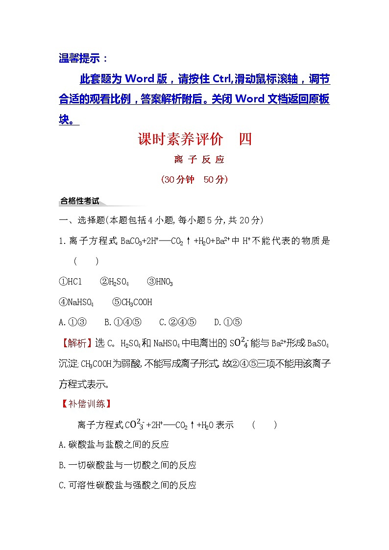 2019-2020新教材人教版化学新素养导学必修一课时素养评价 四 1.2.2离子反应 试卷01
