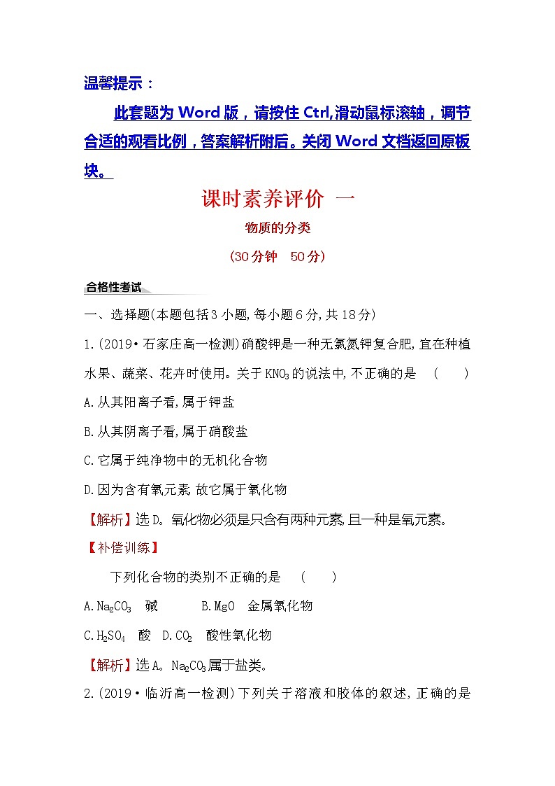 2019-2020新教材人教版化学新素养导学必修一课时素养评价 一 1.1.1物质的分类 试卷01