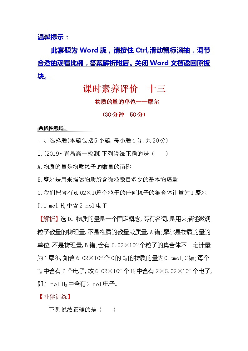 2019-2020新教材人教版化学新素养导学必修一课时素养评价 十三 2.3.1物质的量的单位——摩尔 试卷01