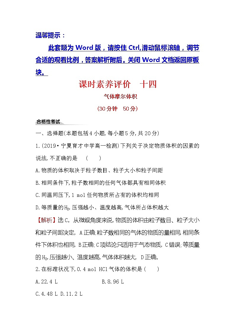 2019-2020新教材人教版化学新素养导学必修一课时素养评价 十四 2.3.2气体摩尔体积 试卷01