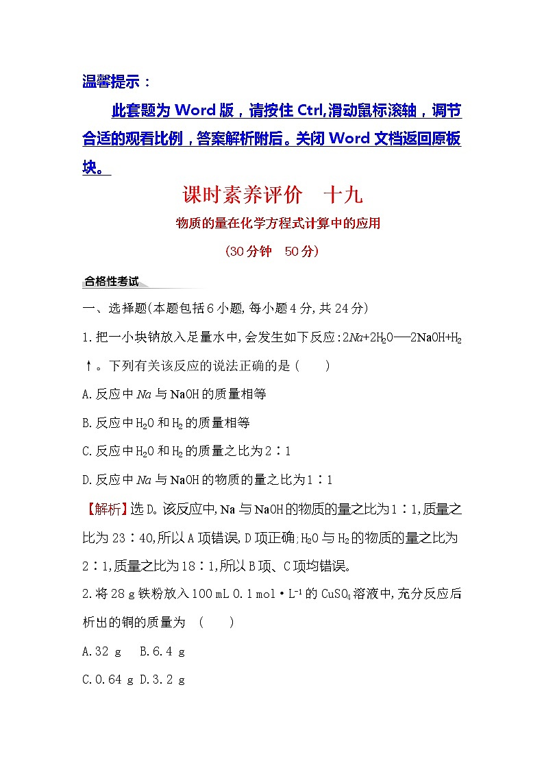 2019-2020新教材人教版化学新素养导学必修一课时素养评价 十九 3.2.2物质的量在化学方程式计算中的应用 试卷01