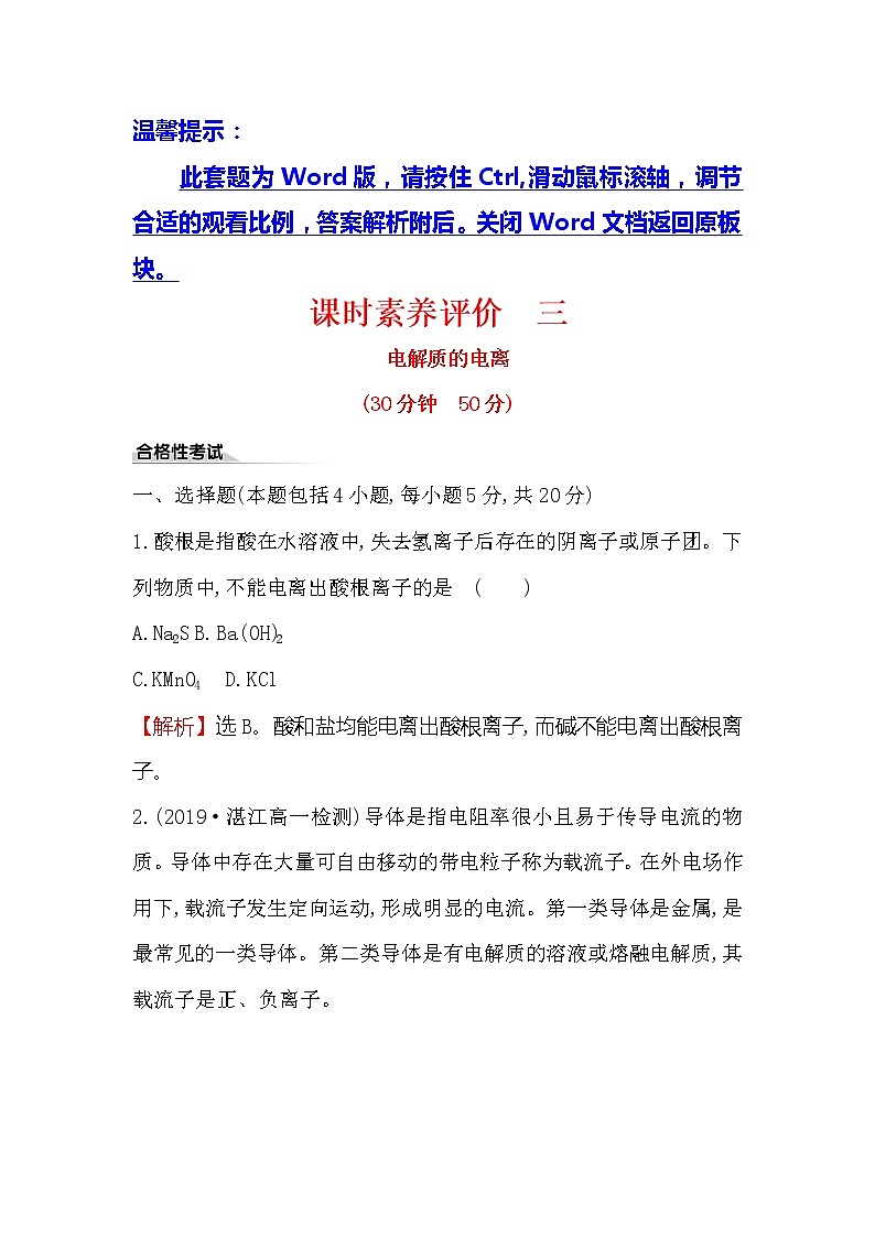 2019-2020新教材人教版化学新素养导学必修一课时素养评价 三 1.2.1电解质的电离 试卷01
