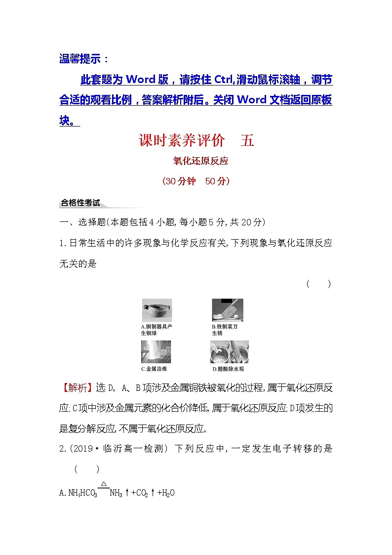 2019-2020新教材人教版化学新素养导学必修一课时素养评价 五 1.3.1氧化还原反应 试卷01