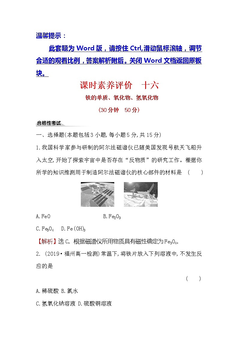 2019-2020新教材人教版化学新素养导学必修一课时素养评价 十六 3.1.1铁的单质、氧化物、氢氧化物 试卷01