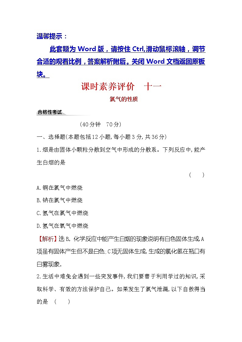 2019-2020新教材人教版化学新素养导学必修一课时素养评价 十一 2.2.1氯气的性质 试卷01