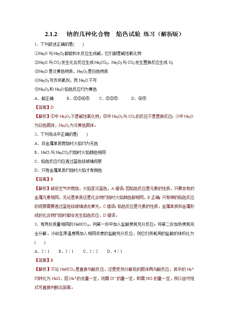 【新教材精创】2.1.2钠的几种化合物焰色试验练习（1）-人教版高中化学必修第一册第1页