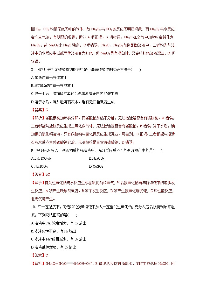 【新教材精创】2.1.2钠的几种化合物焰色试验练习（1）-人教版高中化学必修第一册第3页