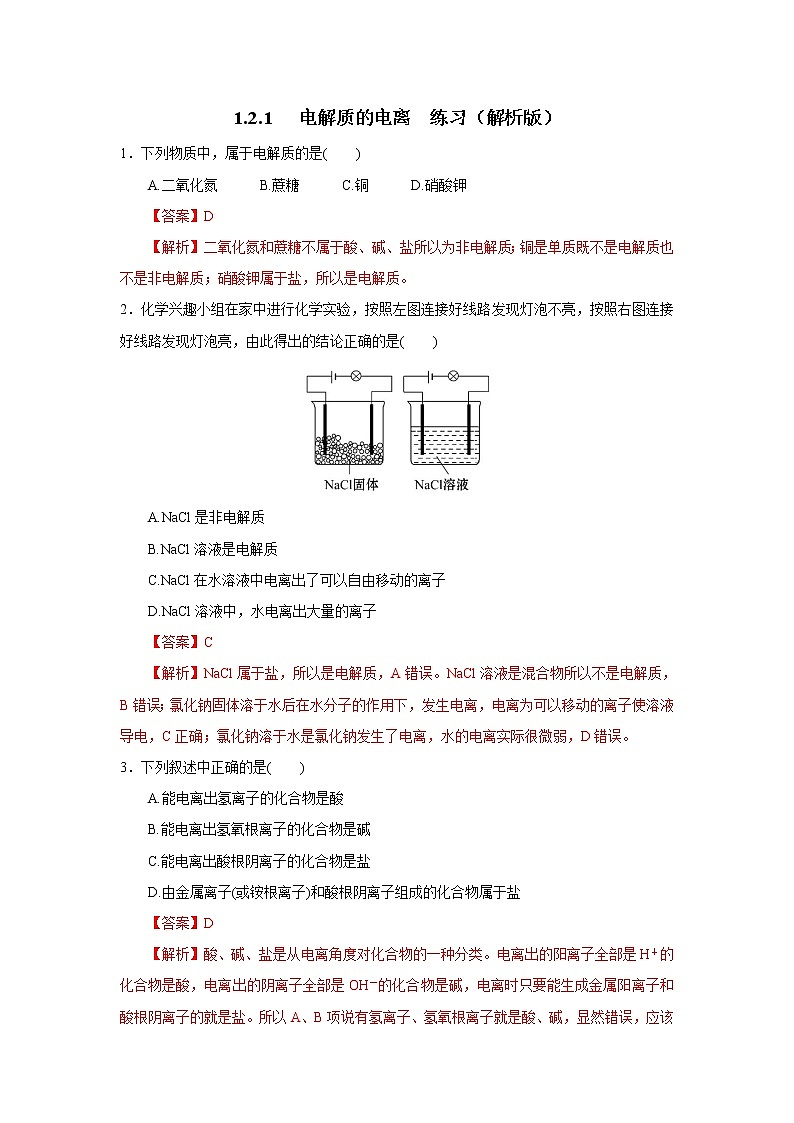 【新教材精创】2.1电解质的电离练习（1）-人教版高中化学必修第一册01