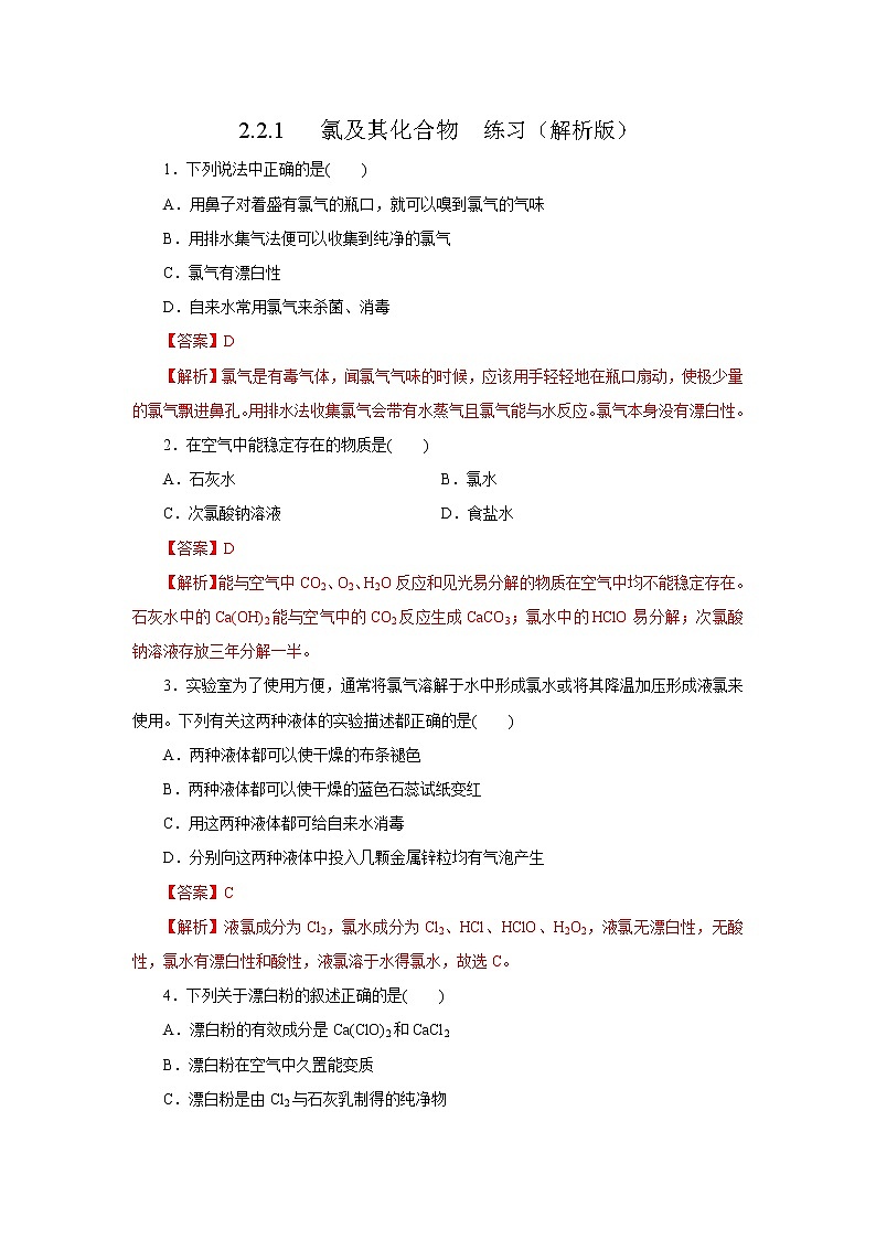 【新教材精创】2.2.1氯气的性质练习（1）-人教版高中化学必修第一册01