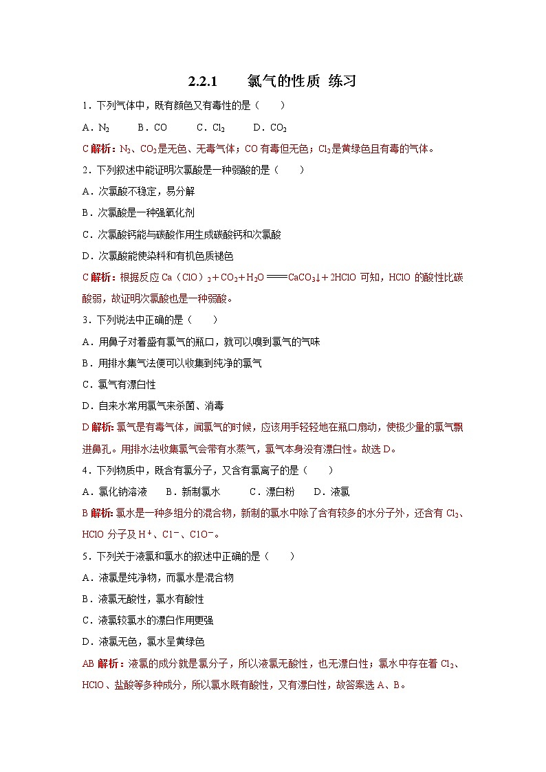 【新教材精创】2.2.1氯气的性质练习（2）-人教版高中化学必修第一册01