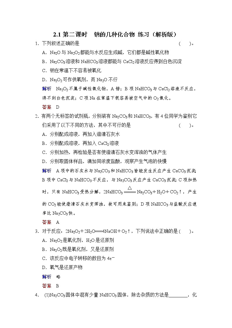 【新教材精创】2.1.2钠的几种化合物练习（2）-人教版高中化学必修第一册01